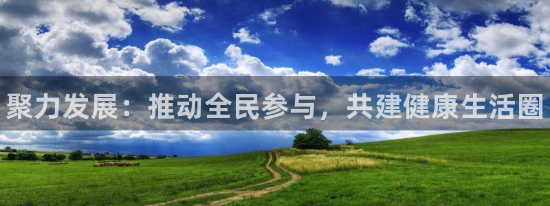 3377体育官方正版app娱乐平台：聚力发展：推动全