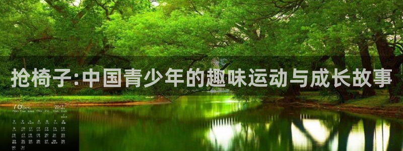 3377体育官网下载招商电话是多少：抢椅子:中国青少