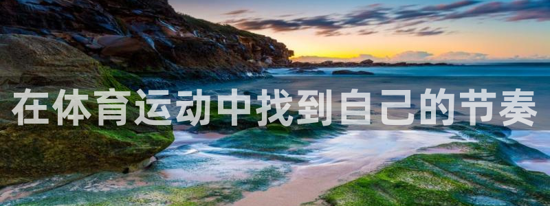 3377体育官方正版app集团官网网址：在体育运动中