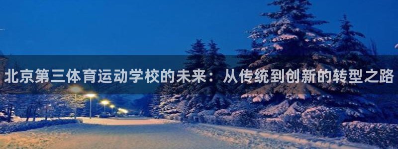 3377体育官方正版app集团官网网址：北京第三体育