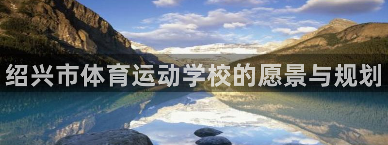 3377体育官网下载平台注册要钱吗：绍兴市体育运动学