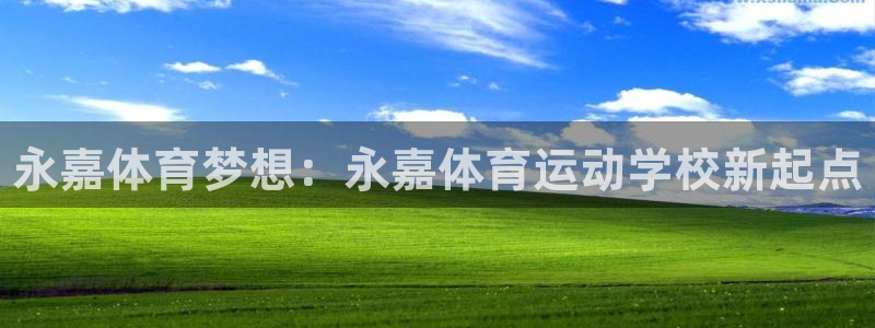 3377体育官方正版app娱乐平台：永嘉体育梦想：永