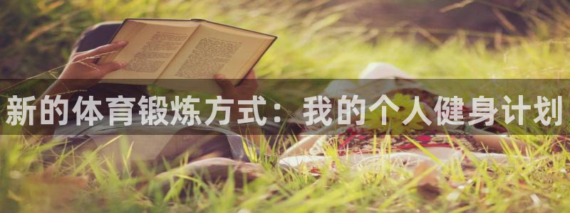海南3377体育官网下载：新的体育锻炼方式：我的个人
