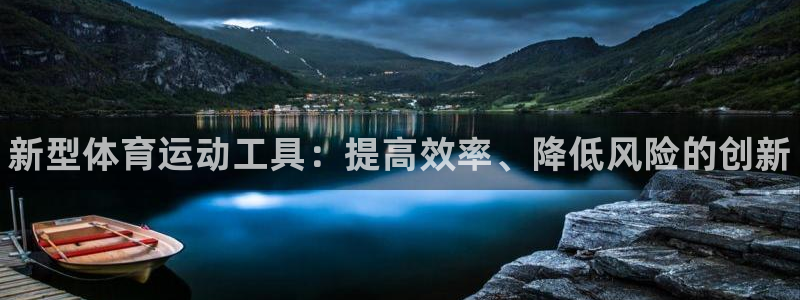 3377体育官网下载：新型体育运动工具：提高效率、降低风险的