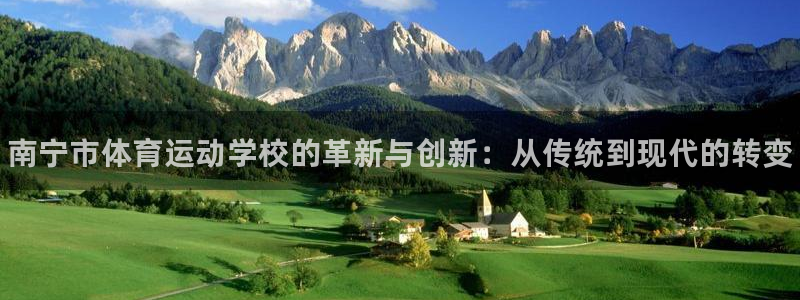 3377体育官网下载招商电话：南宁市体育运动学校的革