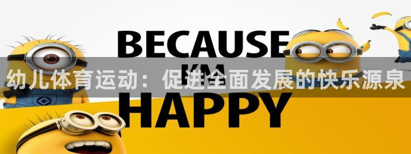 3377体育官方正版app官方：幼儿体育运动：促进全