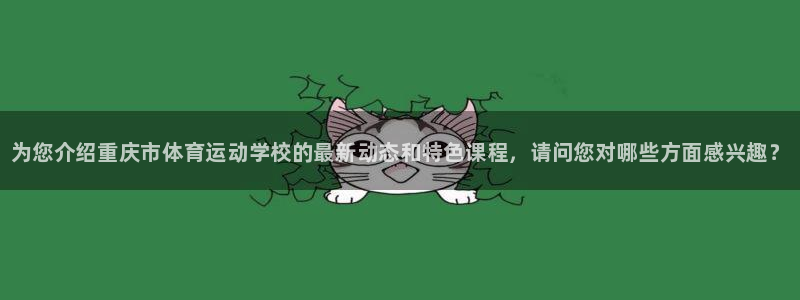 3377体育官网下载平台：为您介绍重庆市体育运动学校