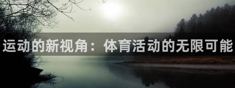 3377体育官网下载平台注册流程视频：运动的新视角：