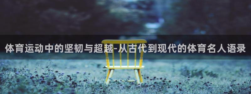 3377体育官网下载招商电话号码是多少号：体育运动中