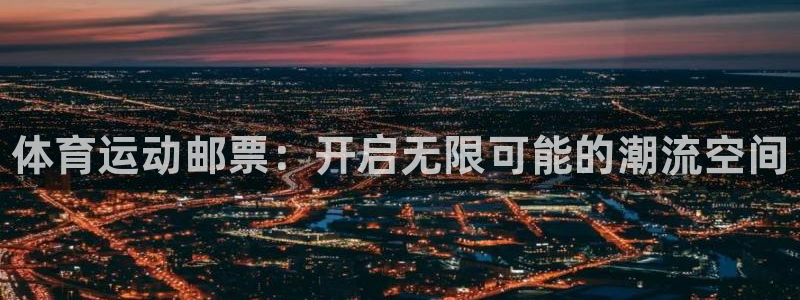3377体育官方正版app娱乐：体育运动邮票：开启无
