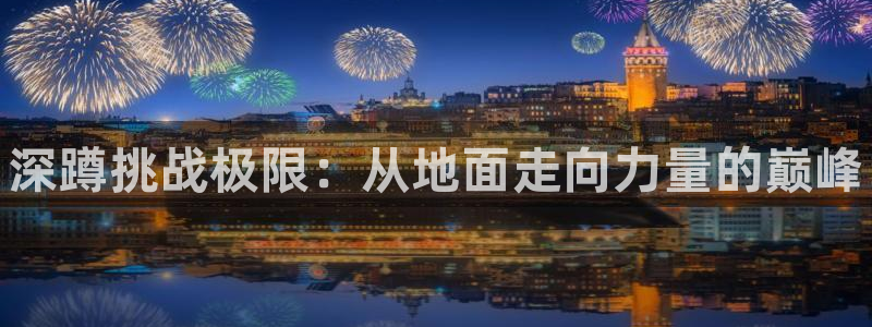 3377体育官方正版app集团官网网址：深蹲挑战极限