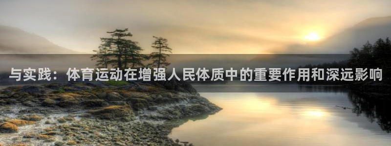 3377体育官网下载平台：与实践：体育运动在增强人民体质中的