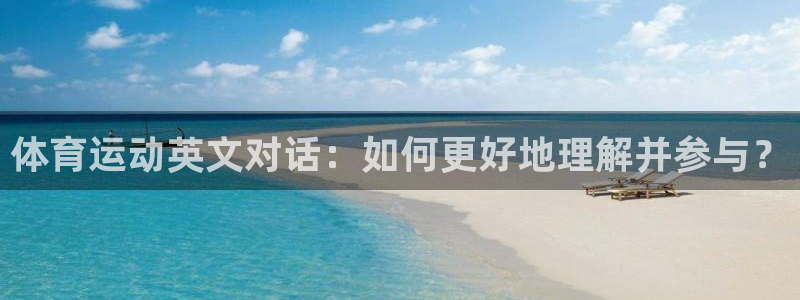 3377体育官方正版app娱乐平台：体育运动英文对话：如何更