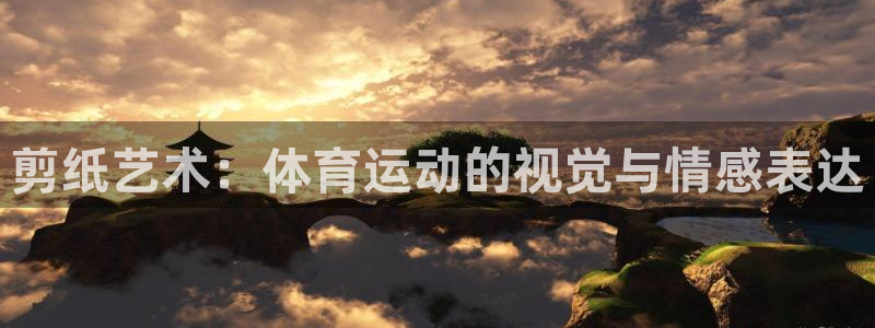 3377体育官网下载招商电话地址是多少：剪纸艺术：体