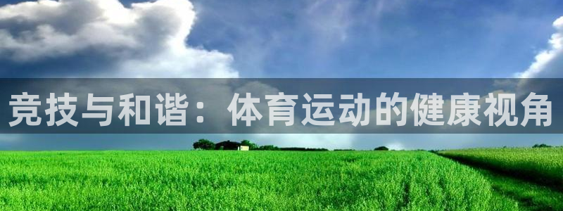 3377体育官网下载官方客服电话：竞技与和谐：体育运动的健康