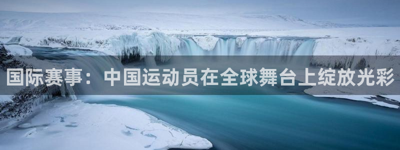 3377体育官网下载平台APP：国际赛事：中国运动员