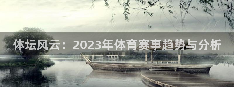 3377体育官网下载招商：体坛风云：2023年体育赛