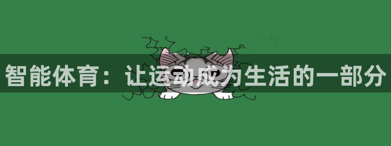 3377体育官网下载官方客服电话：智能体育：让运动成为生活的