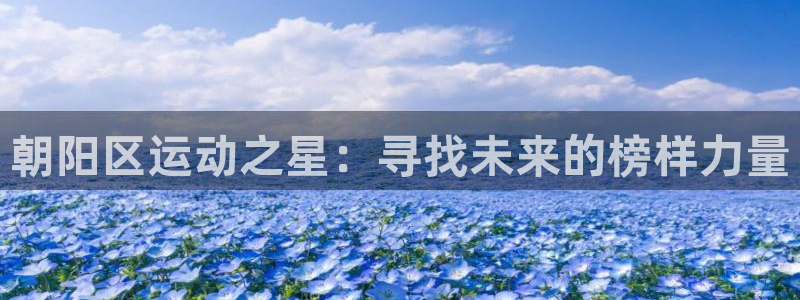 3377体育官网下载平台假的吗是真的吗吗：朝阳区运动